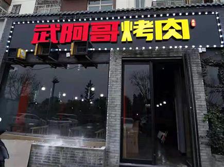 洛陽古城路烤肉店排煙系統(tǒng)
